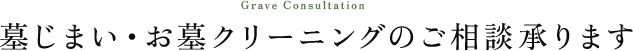 墓じまい・お墓クリーニングのご相談承ります