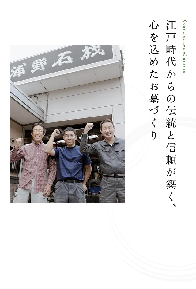 江戸時代からの伝統と信頼が築く、心を込めたお墓づくり